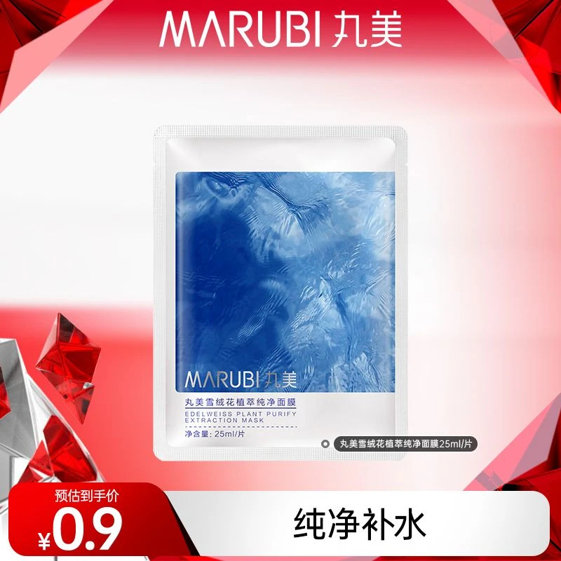 【秀秀专属】丸美雪绒花纯净植萃面膜修护保湿水光补水