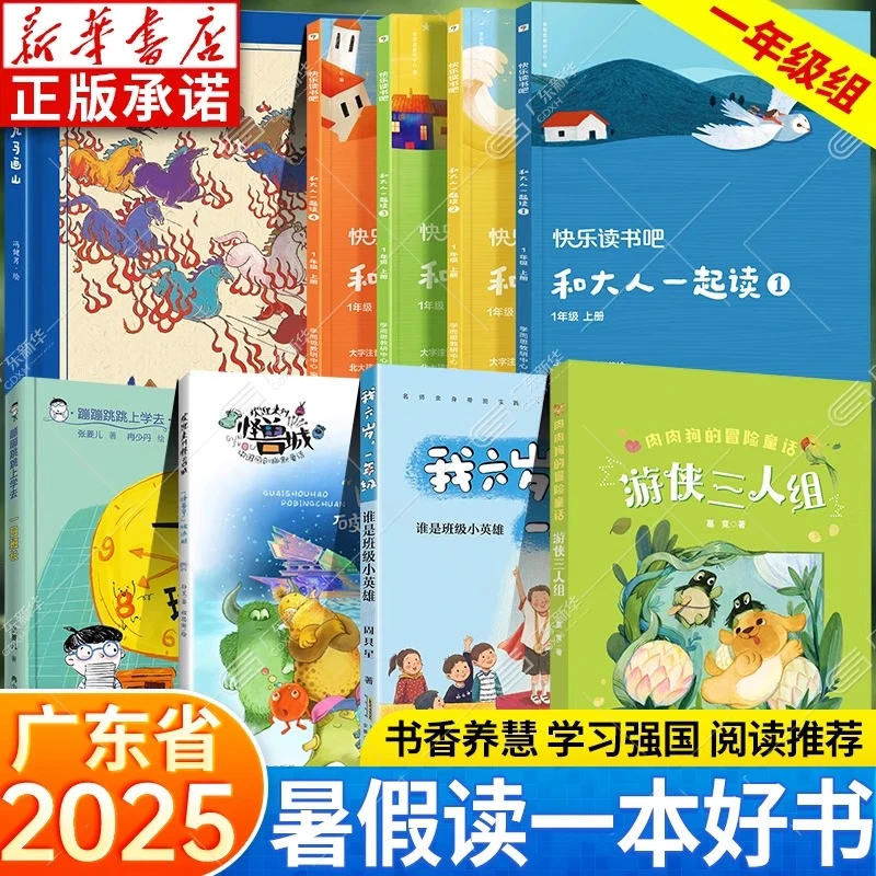 2025广东省暑假读一本好书 一年级 小学课外阅读 新华书店正版