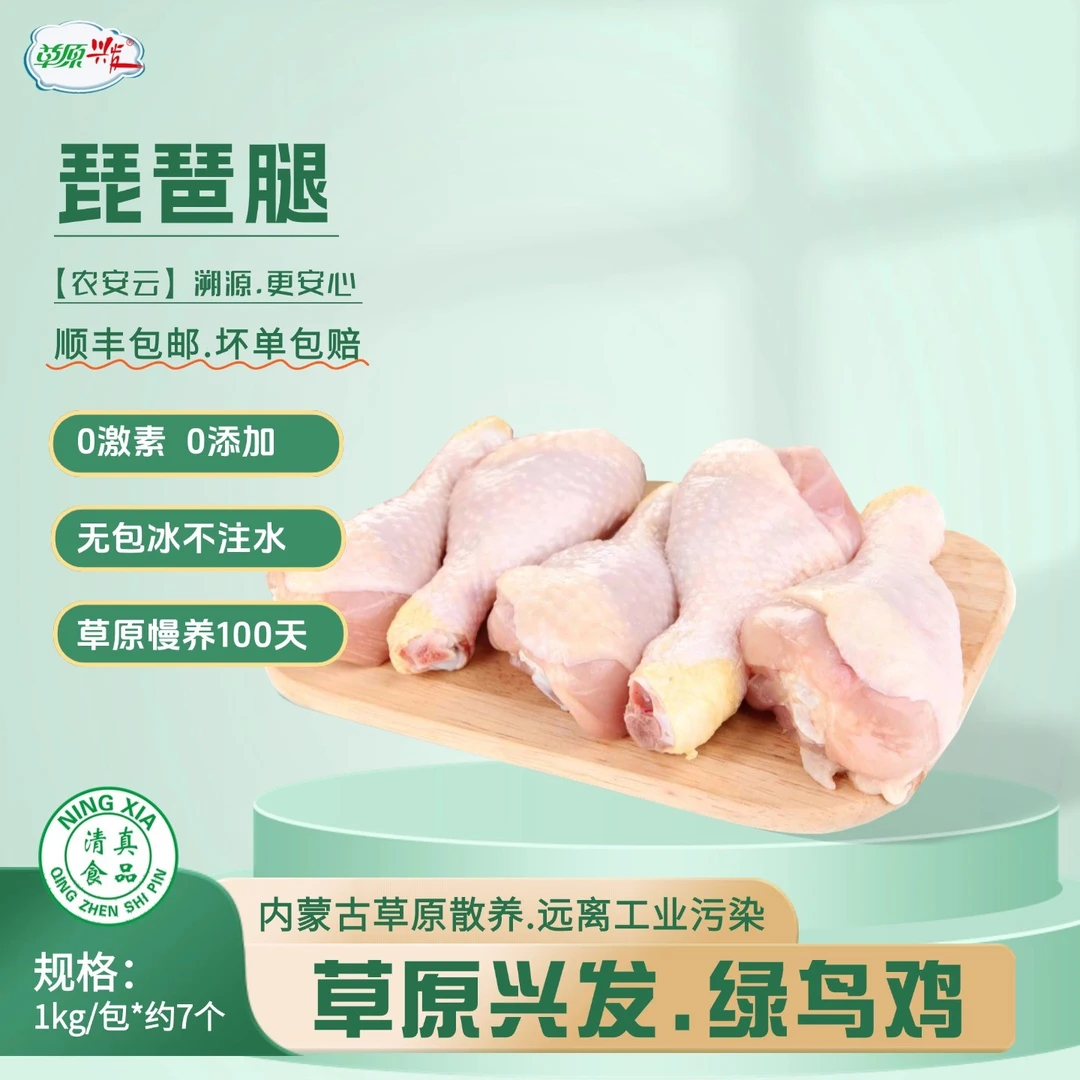 草原兴发琵琶腿散养鸡腿清真土鸡腿1kg0激素0添加 包冰率不含冰