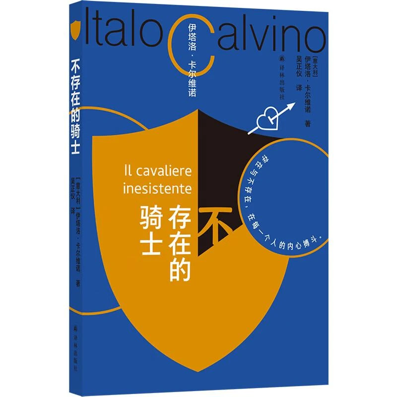 卡尔维诺百年诞辰纪念版 不存在的骑士