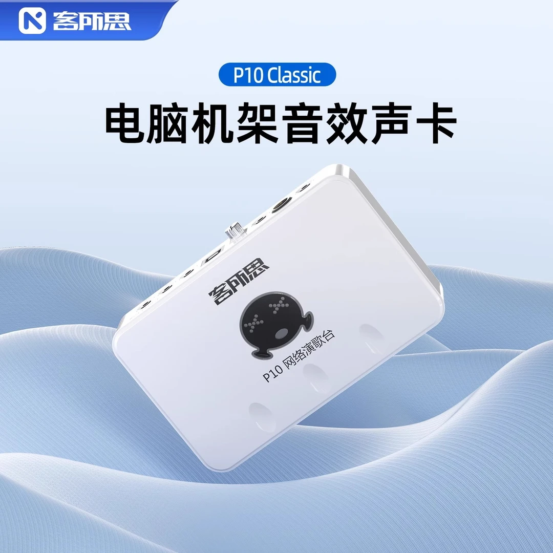 客所思P10经典版高级套餐USB外置声卡网络K歌喊麦录音直播YY语音