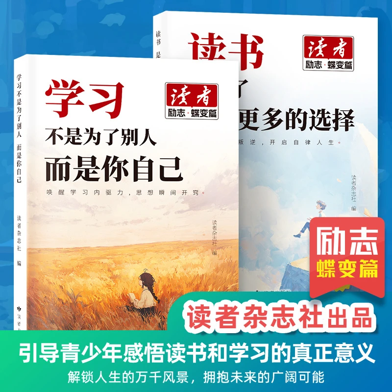 读者蝶变篇读书是为了拥有更多选择，学习不是为了别人而是你自己