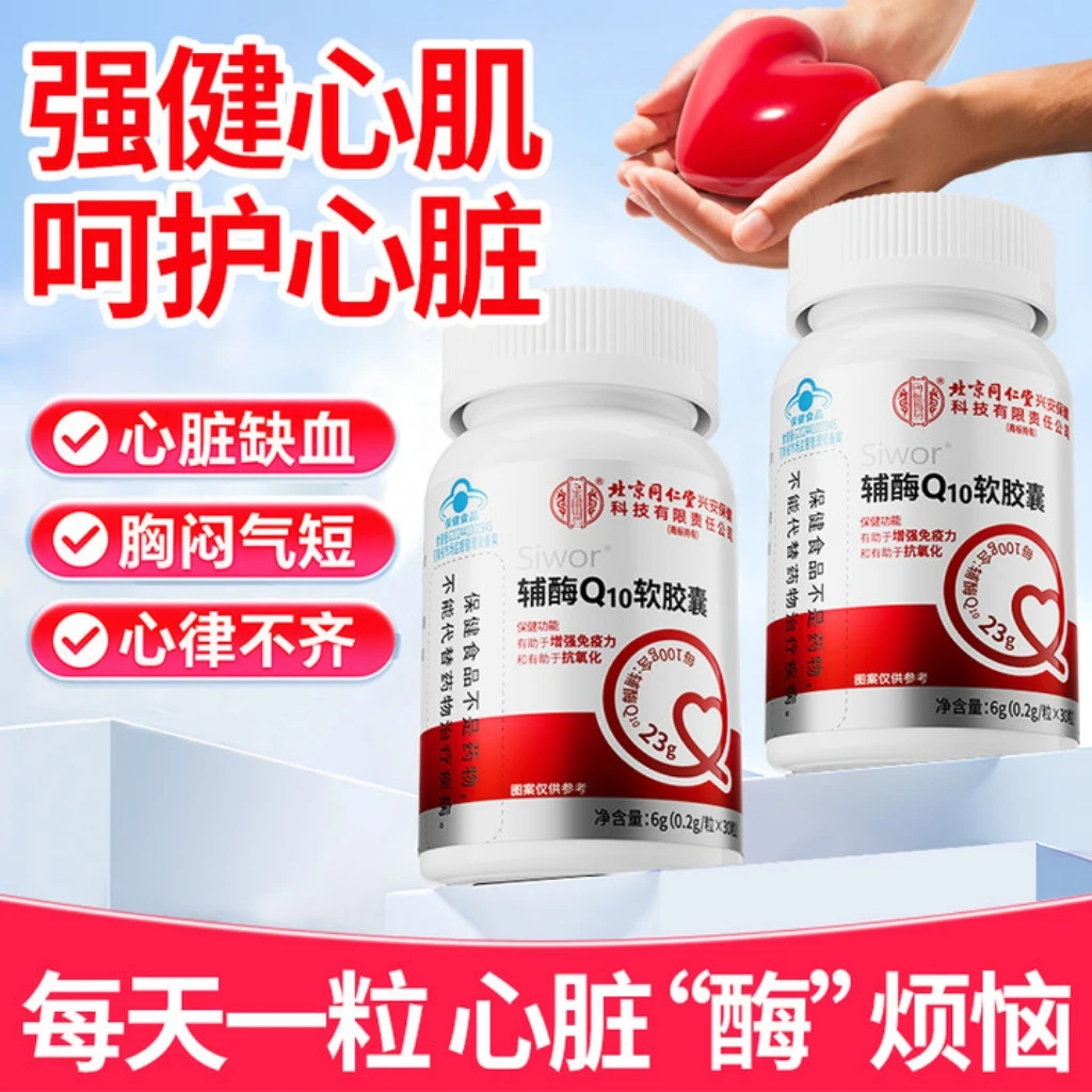 北京同仁堂内廷上用辅酶Q10软胶囊增强免疫力成人呵护心肌抗氧化