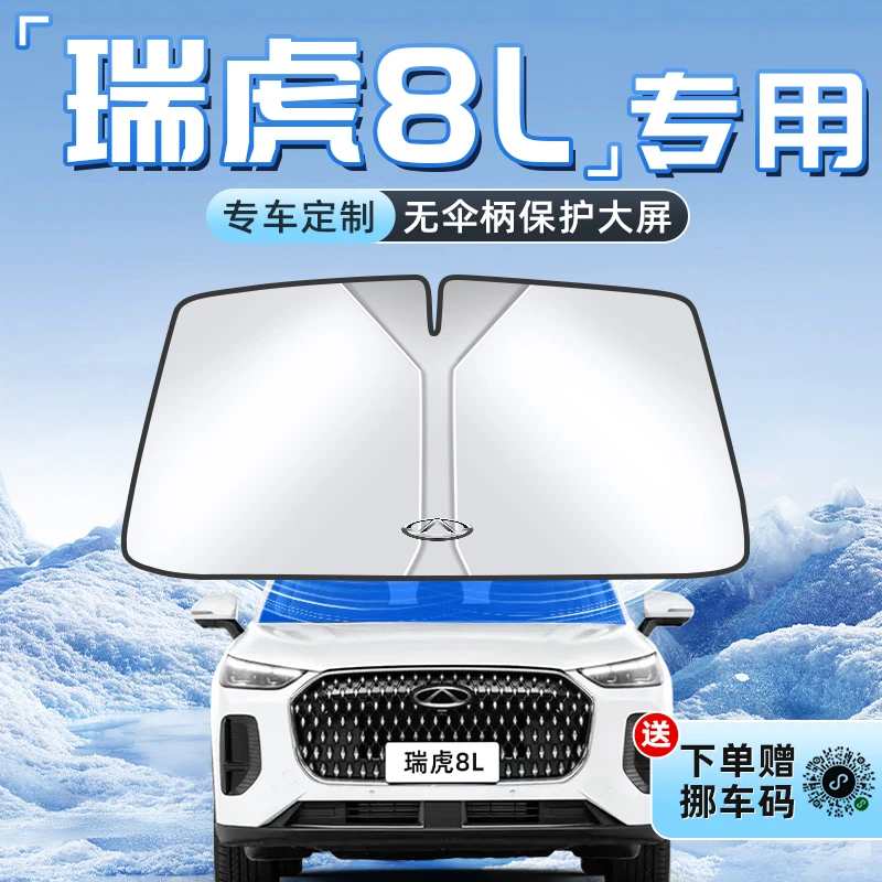 奇瑞瑞虎8L汽车防晒隔热遮阳板前挡风玻璃罩伞帘挡侧窗遮光用品车