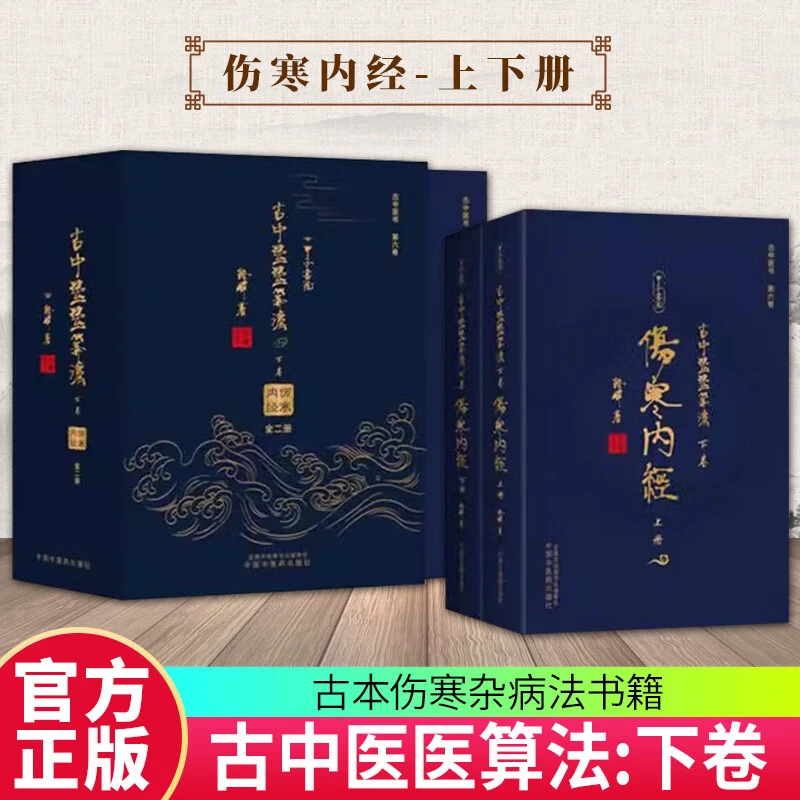 【全2册】古中医医算法:下卷 伤寒内经:上下册 路辉 著 中国中医