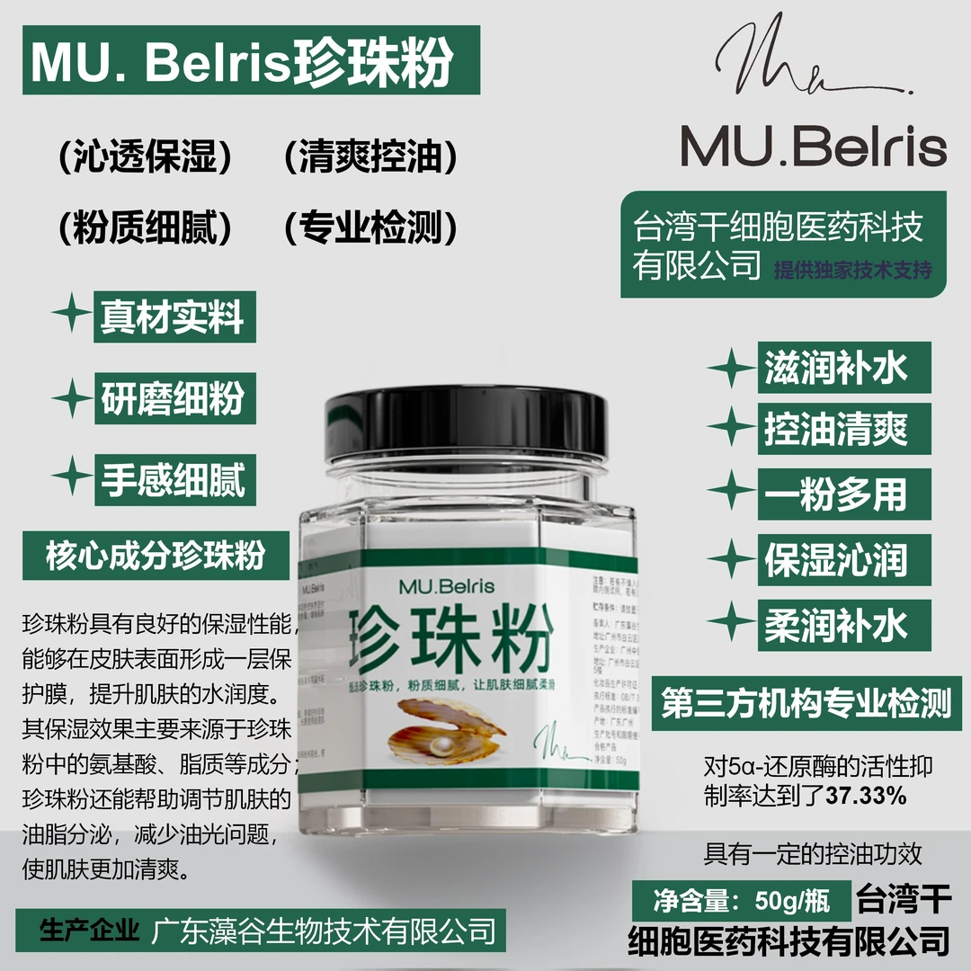 MU.Belris珍珠粉