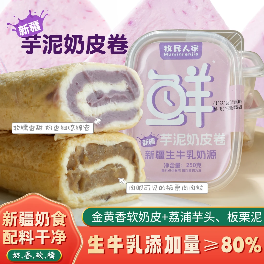 牧民人家新疆特产奶皮子卷夹心芋泥糕点甜品or内蒙古奶制品零食