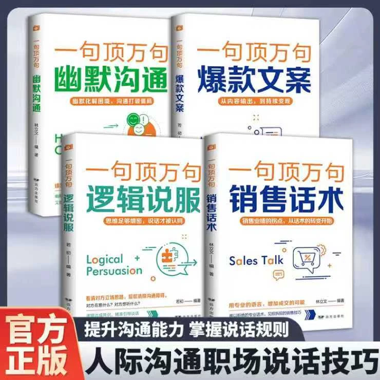 【一句顶万句】爆款文案掌握沟通技巧提升沟通交往能力幽默