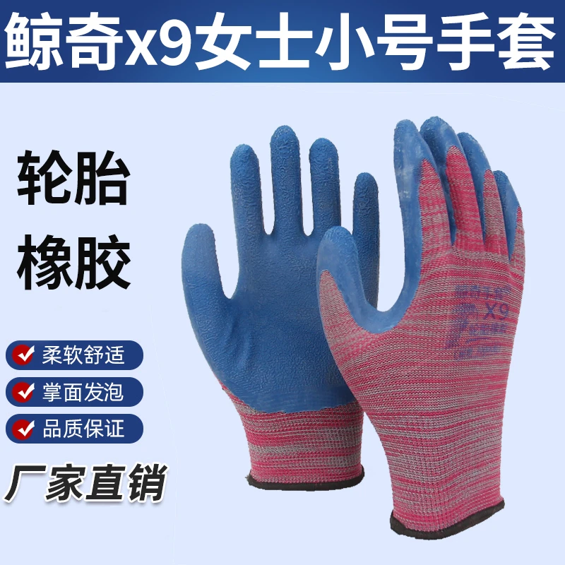 鲸奇X9轮胎橡胶劳保手套女士小号防滑耐磨透气工地搬运工作干活