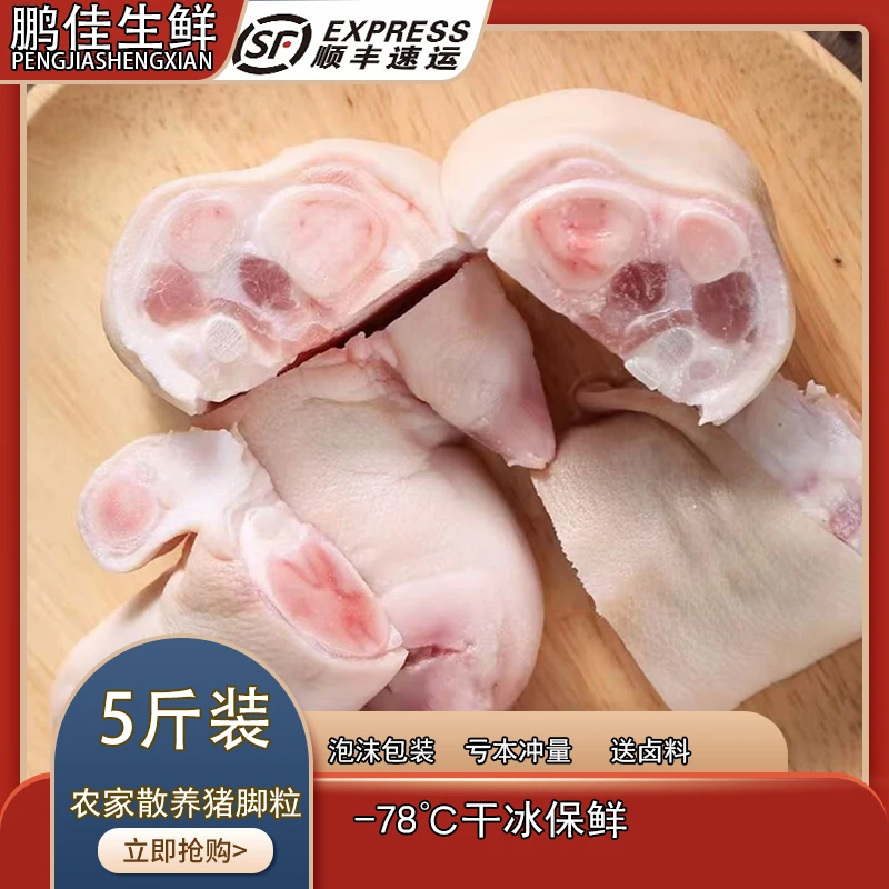 5斤免切猪蹄块农家散养猪蹄冷冻（顺丰包邮）