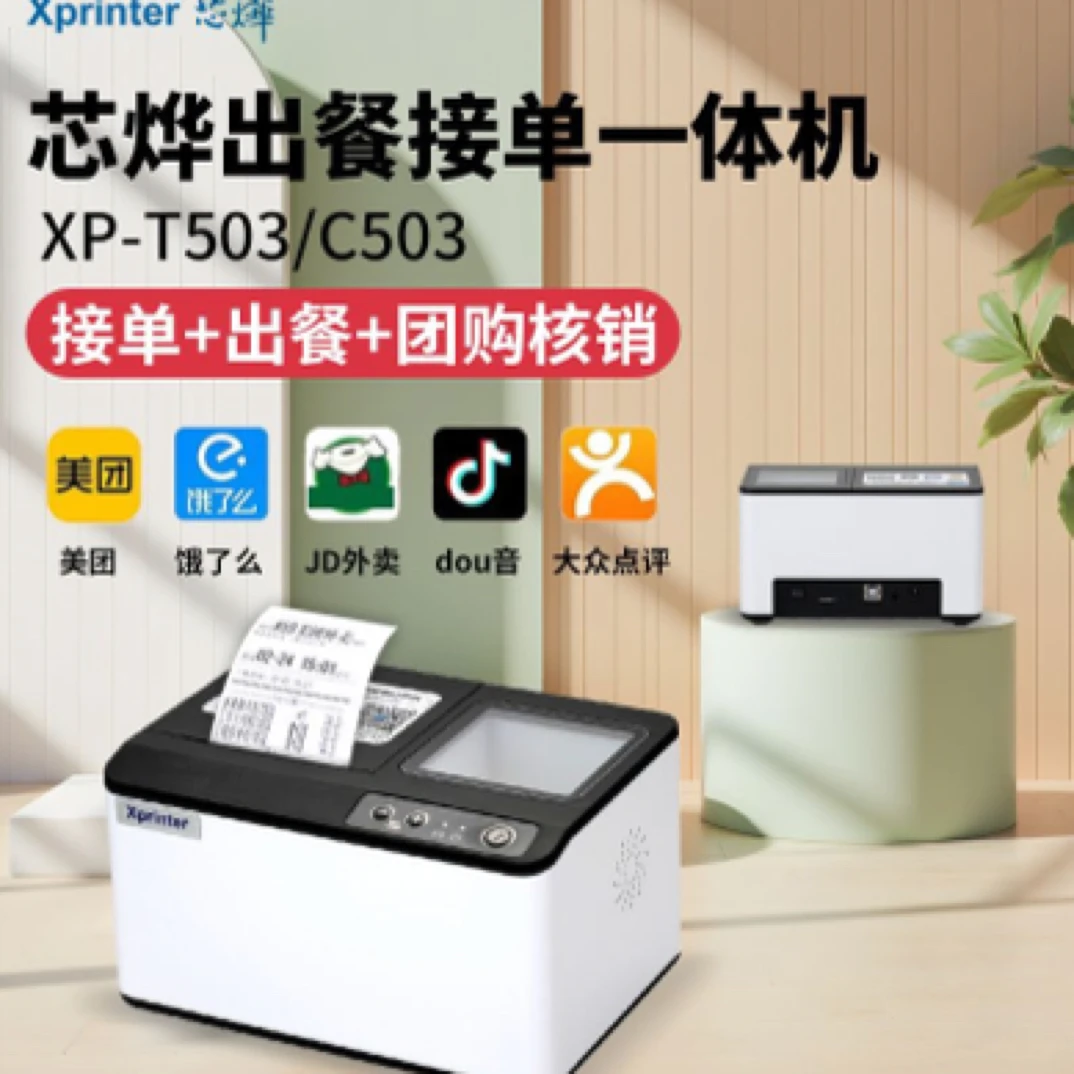 芯烨外卖打印机外卖接单机支持京东外卖美团饿了接单出餐一体机