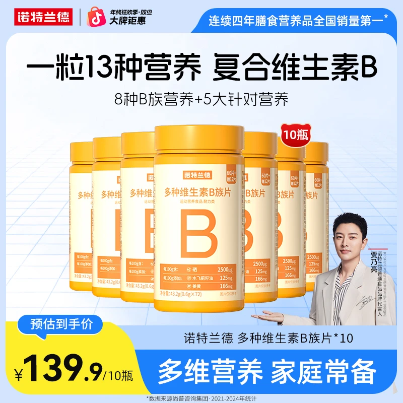 【新一代b族】诺特兰德B族维生素咀嚼片8大营养B族维生素自播臻选