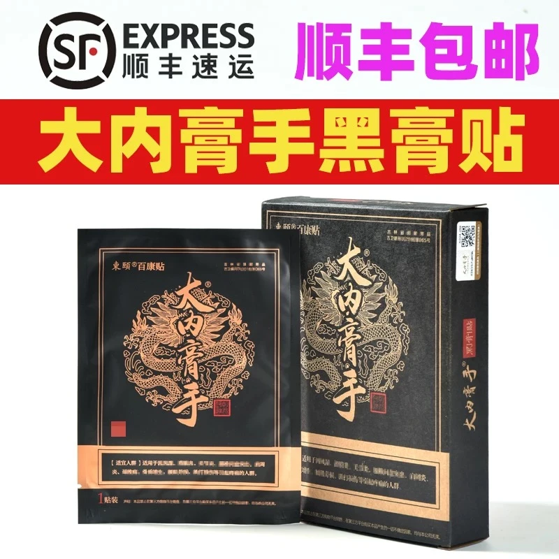 吉林东颐百康贴正品大内膏手黑膏贴官方微商同款居家日用防护用品