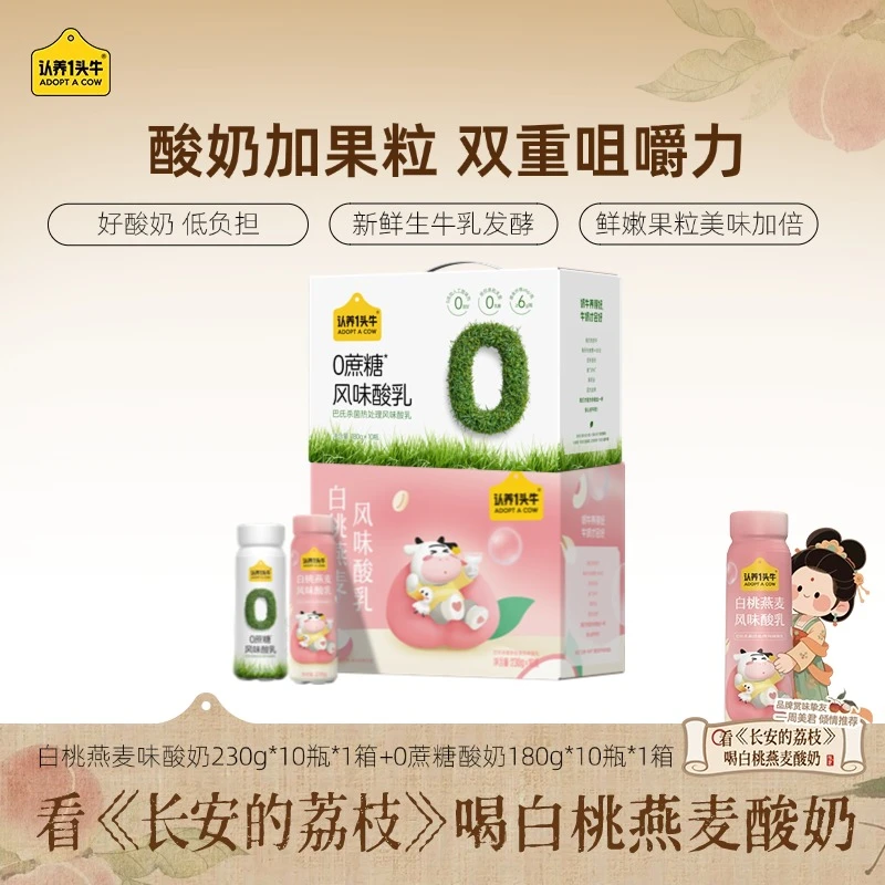 认养一头牛0蔗糖酸奶180g*10瓶*1箱+白桃燕麦酸奶230g*10瓶*1整箱