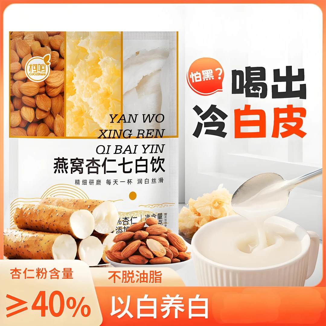 燕窝杏仁七白饮奶昔代餐早餐懒人速食饮品现磨杏仁粉膳食纤维素粉