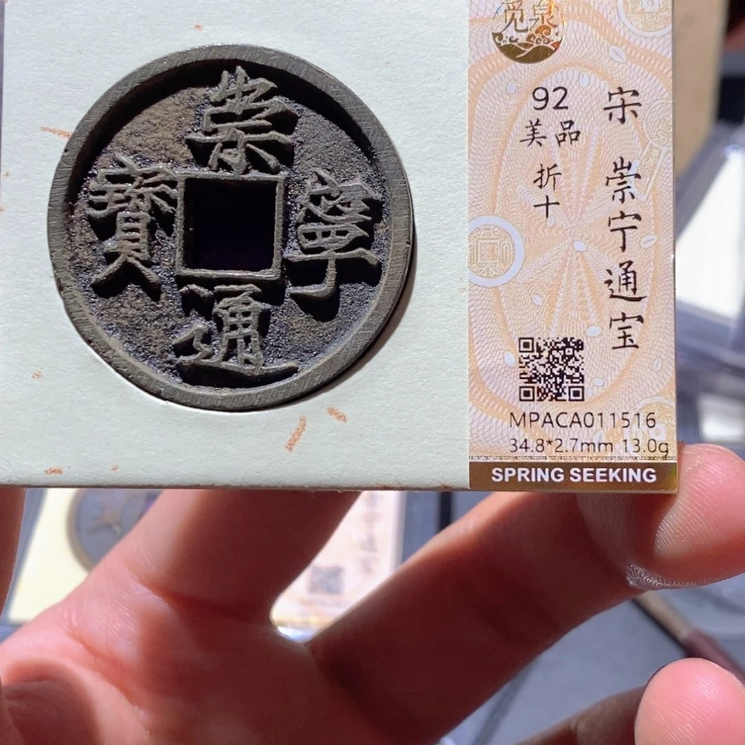 铜觅泉评级92分宋钱