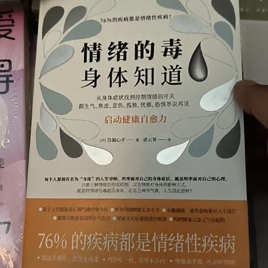 情绪的毒身体知道