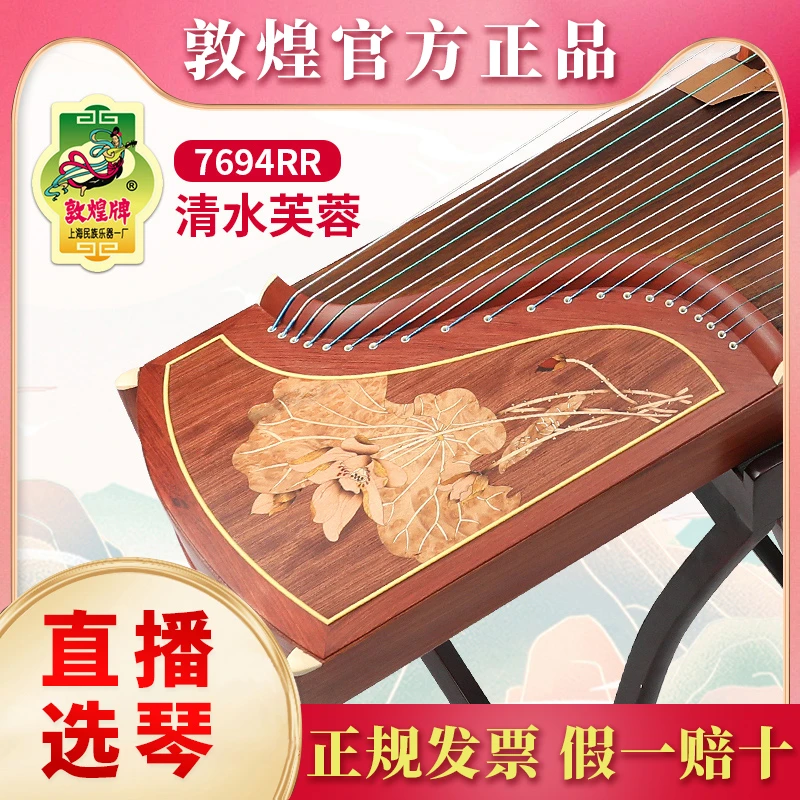 敦煌牌古筝7694RR清水芙蓉初学考级演奏儿童成人乐器