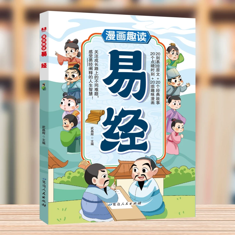 漫画趣读易经国学经典文化精粹儿童国学启蒙读物儿童课外阅读书籍