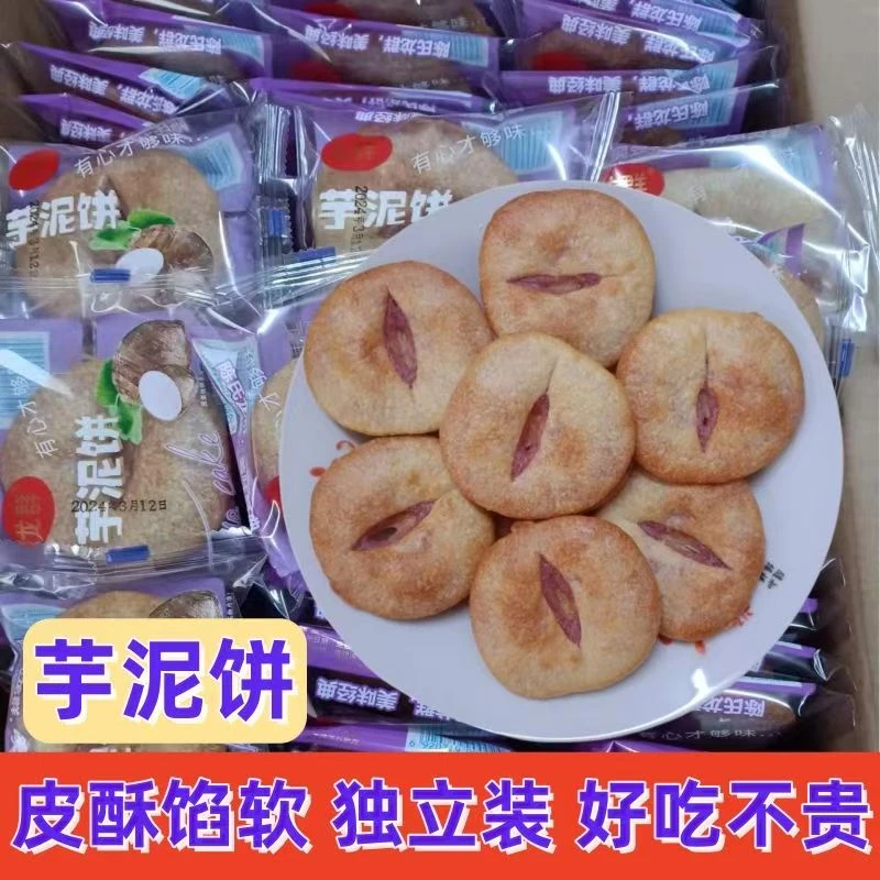 芋泥饼传统糕点休闲解馋零食早餐学生上班族休闲充饥代餐香芋饼