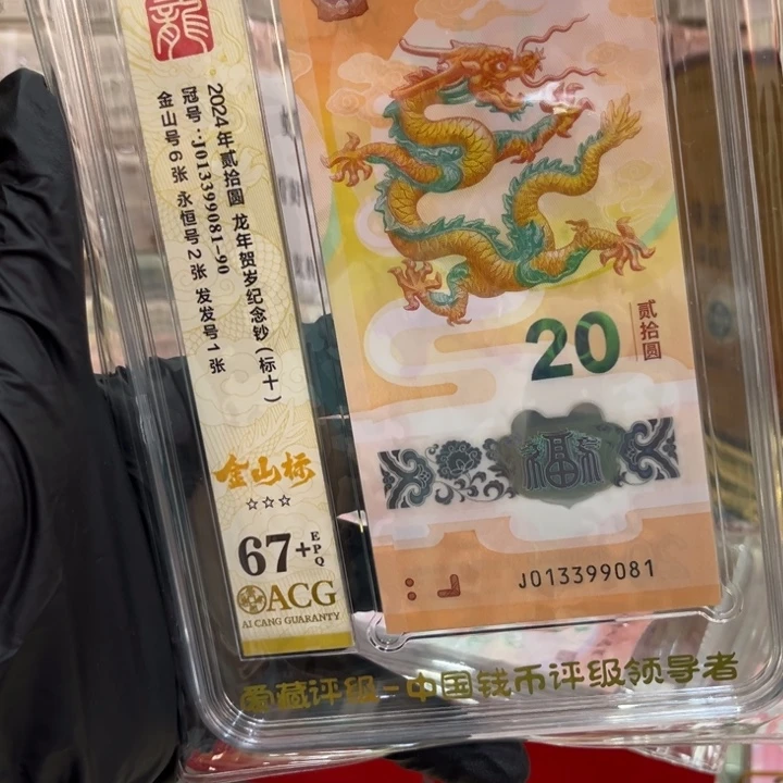 塑料67+龙钞金山标81组013399081