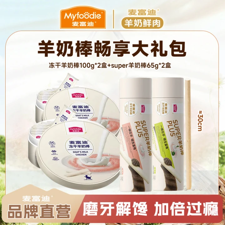 【年终必囤|羊奶棒畅享大礼包】麦富迪冻干羊奶棒解馋磨牙营养零食