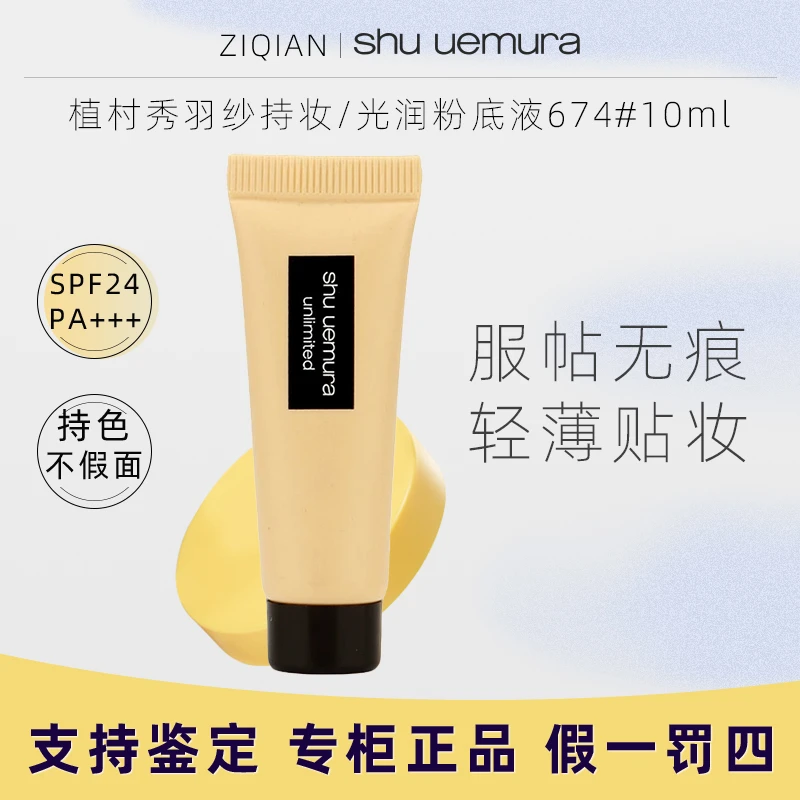 植村秀羽纱持妆/光润粉底液674#10ml（小样）持久服帖轻薄遮瑕轻盈