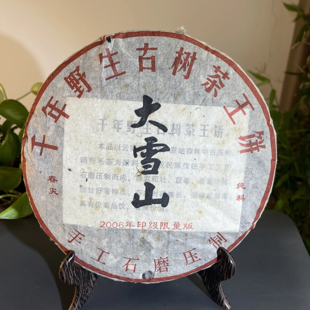 JZB16-85 2006年大雪山生茶357克