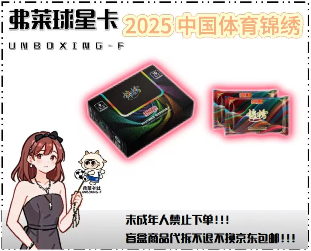 【弗莱卡社】2025·中国体育·锦绣系列  收藏卡