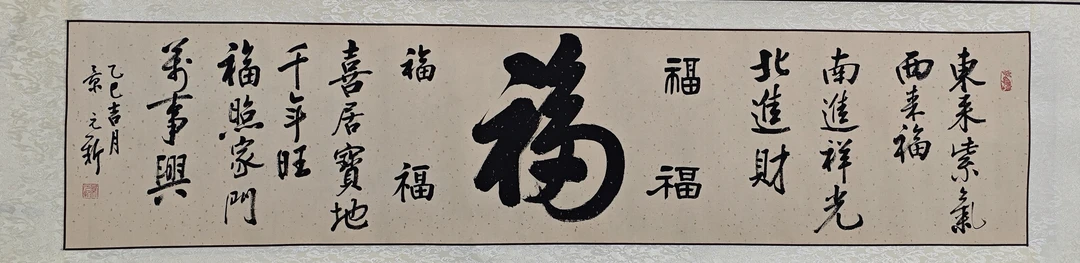 书法《福》尺寸：40*178（厘米） 宣纸