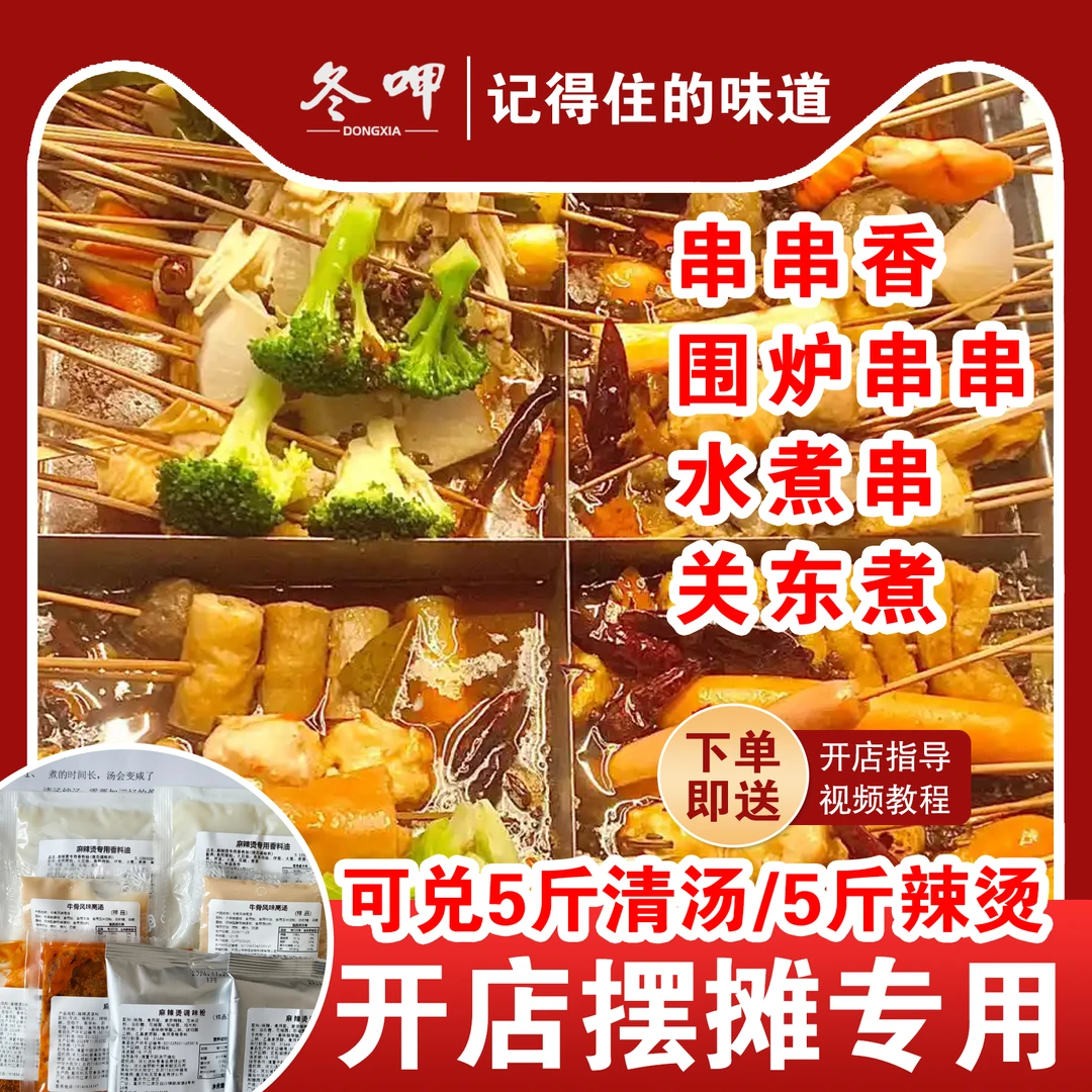 商用串串香/关东煮底料试吃套装