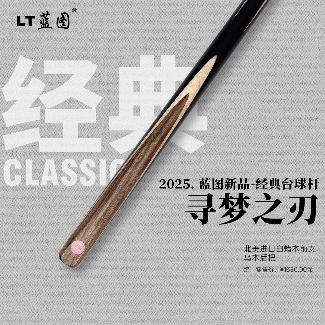 蓝图 经典台球杆 寻梦之刃