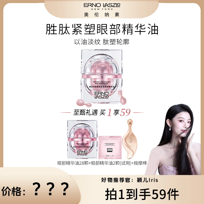 【颖儿专属】奥伦纳素胜肽紧塑眼部精华油28颗