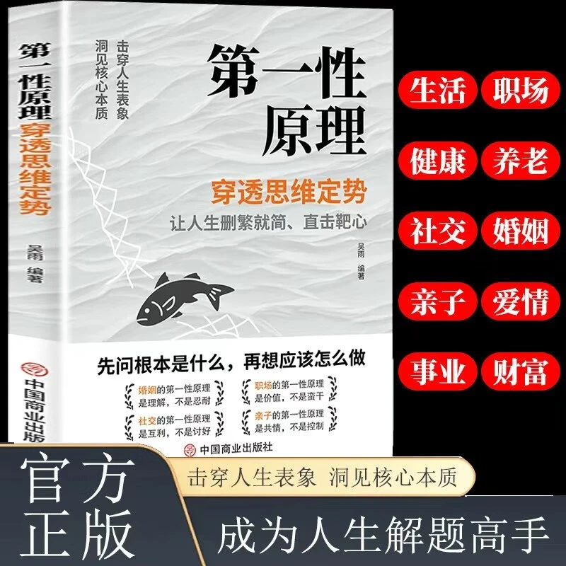 第一性原理穿透思维定势 第一性原理原理李善友 马斯克学习法