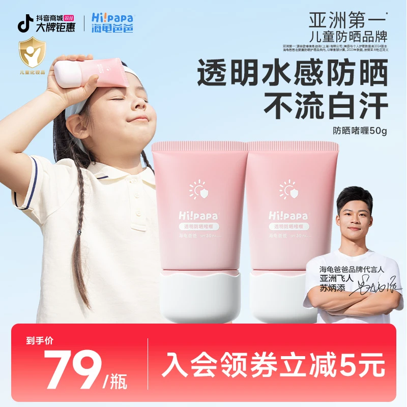 【不流白汗】海龟爸爸儿童透明防晒啫喱男女童宝宝专用隔离紫外线