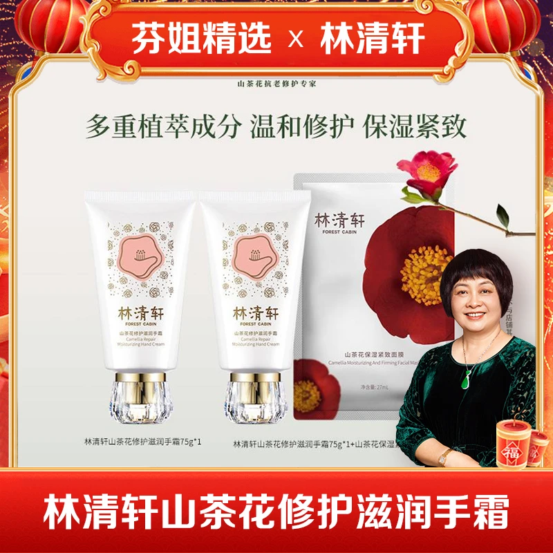 【芬姐专属】林清轩山茶花修护滋润手霜75g+同款75g+紧致面膜