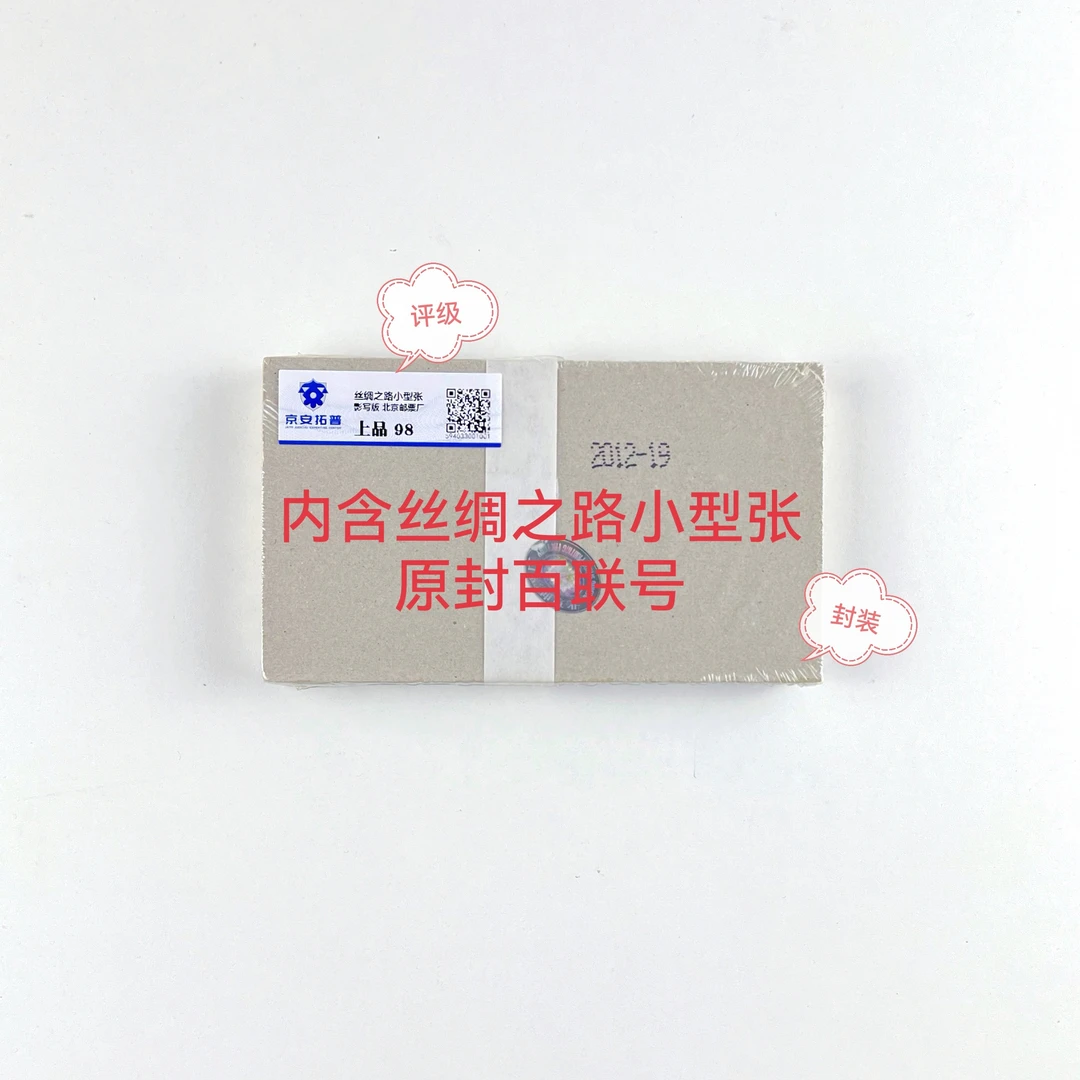 2012-19丝绸之路原封百联号小型张正品保真京安拓普评级邮票