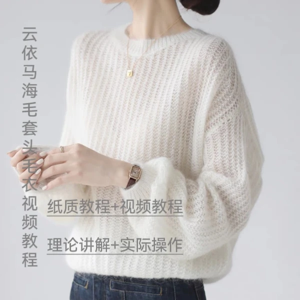 云依马海毛套头毛衣视频教程