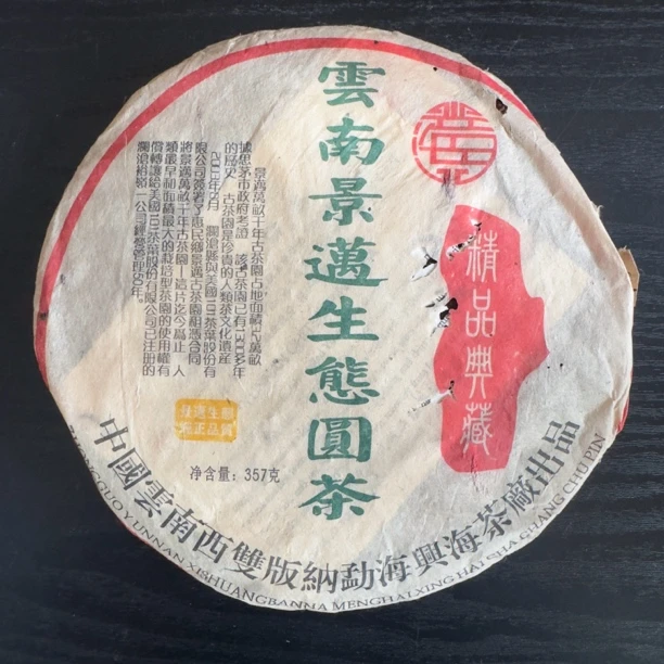 302景迈圆茶 茶普洱茶生茶1