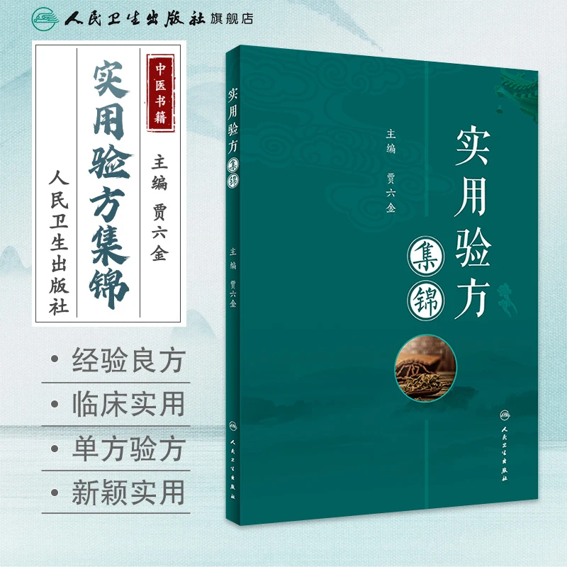 人卫实用验方集锦 贾六金 中医临床 实用经验良方 国医大师 辨证