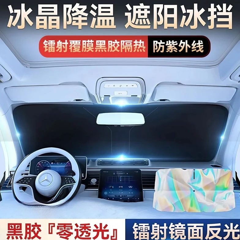 【全新升级镭射冰晶】汽车遮阳挡防晒隔热遮阳板前挡风遮光降温神器