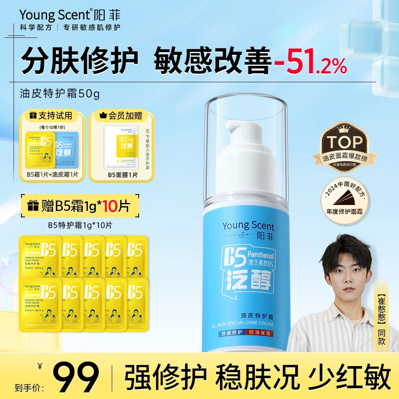 混合/红/敏】阳菲B5特护霜保湿面霜修护舒缓淡红敏感屏障清爽护肤