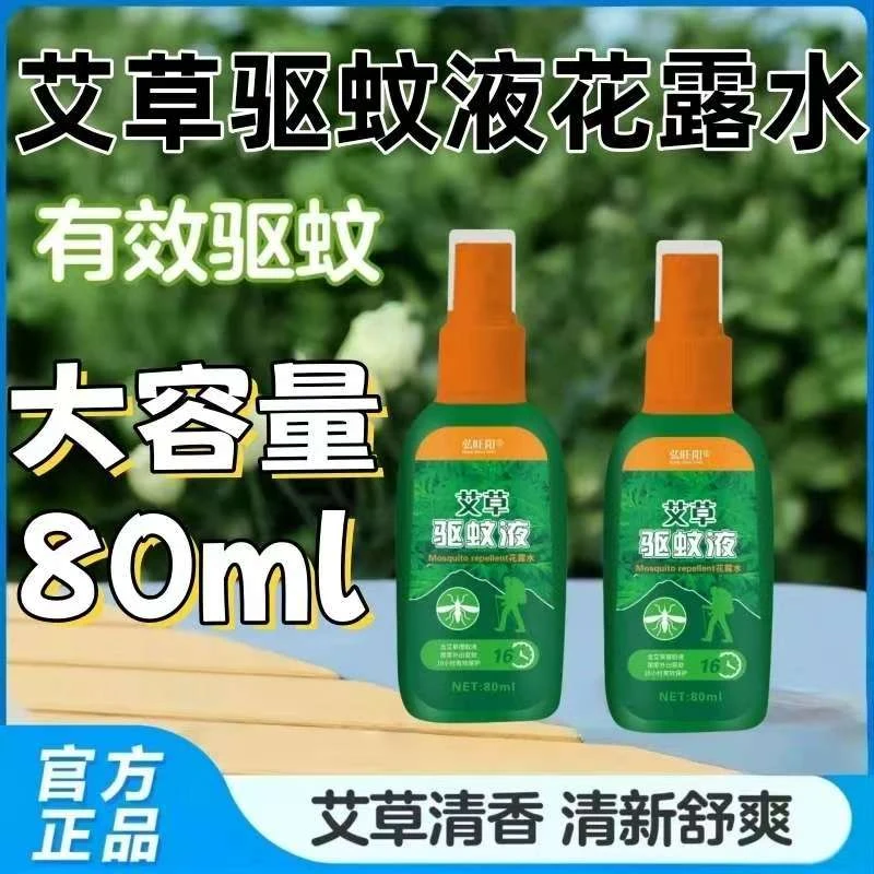 艾草驱蚊液喷雾剂防虫防蚊户外钓鱼蚊子花露水野外儿童成人驱虫液