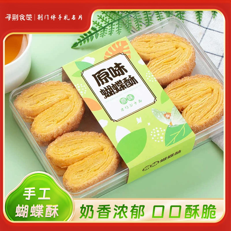 荆门特产蝴蝶酥伴手礼盒118g 传统糕点饼干年货酥脆零食