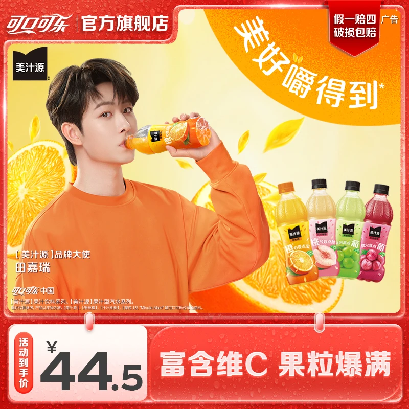 【田嘉瑞代言】美汁源果粒橙果汁/美汁源气泡饮可选瓶果味饮料