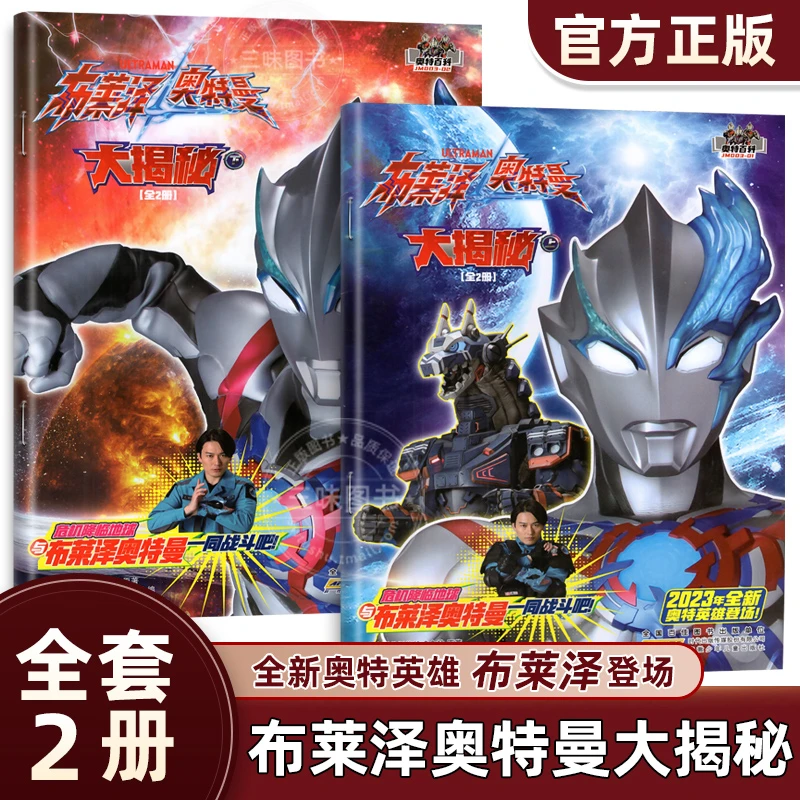 布莱泽奥特曼大揭秘2册奥特曼系列百科大图鉴少儿动漫故事非注音