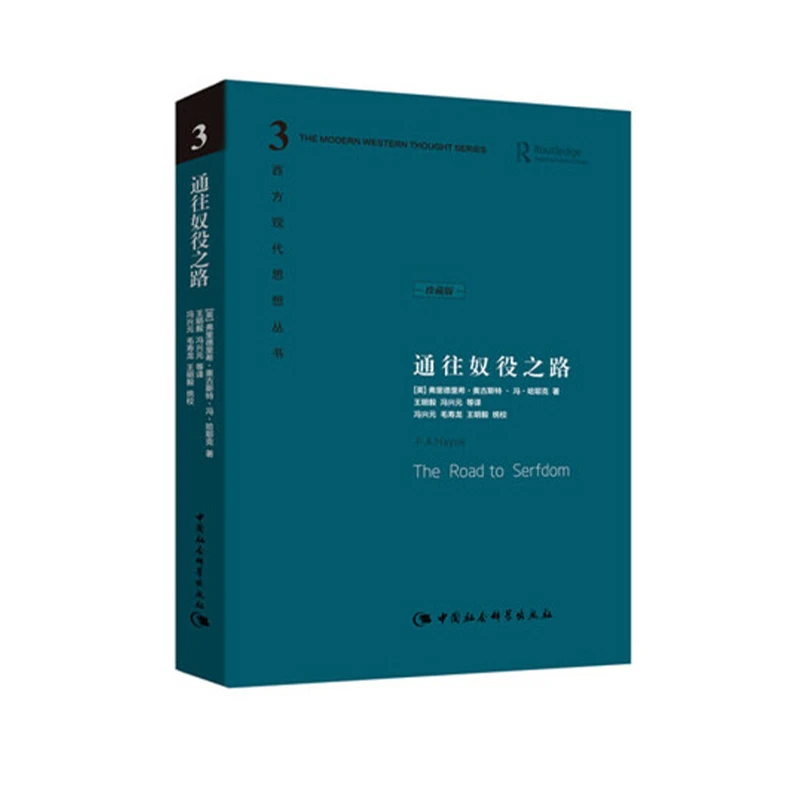 【当当】通往奴役之路（精装珍藏版）古典自由主义和自由意志主义理论