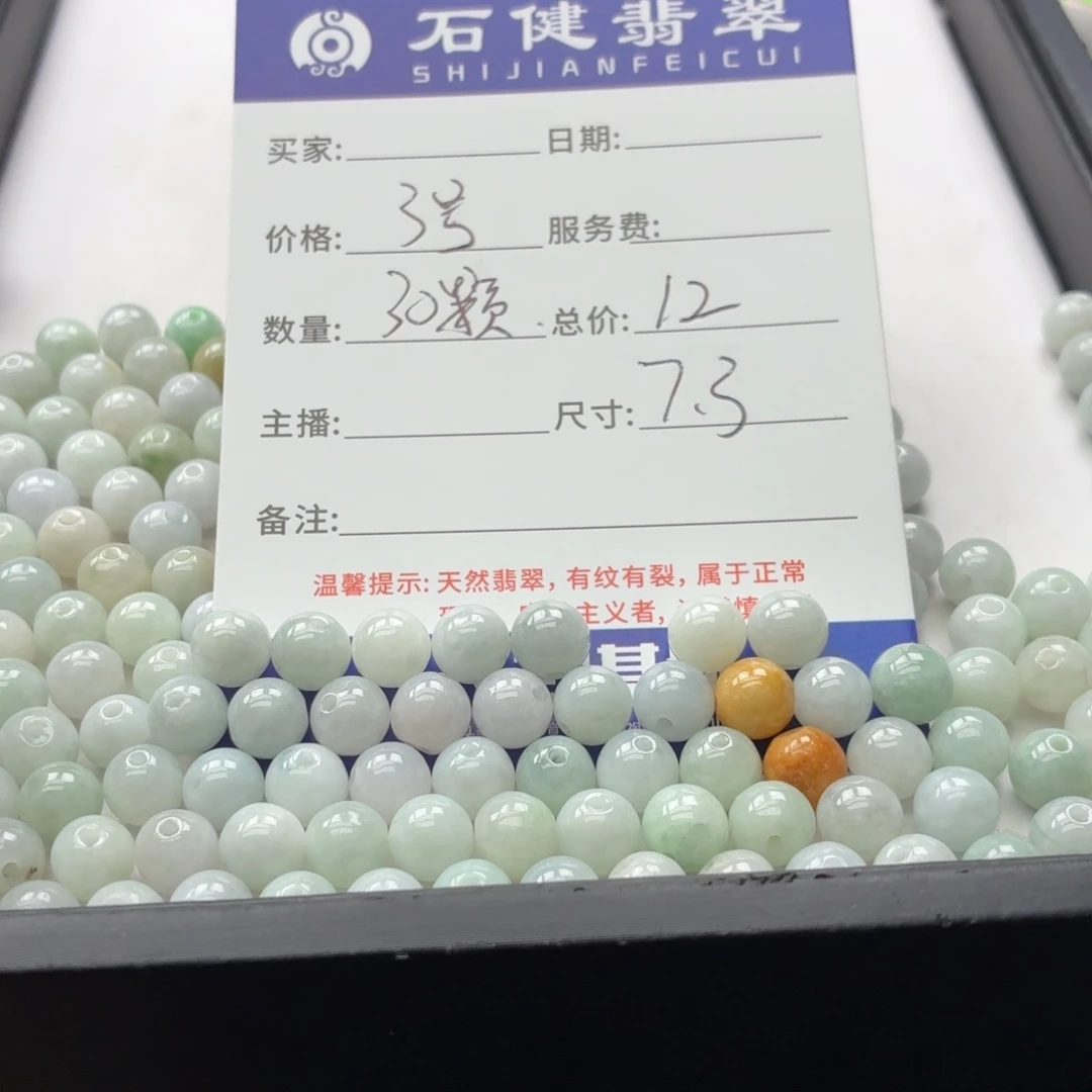 翡翠散珠3号 30颗 卡7.3左右