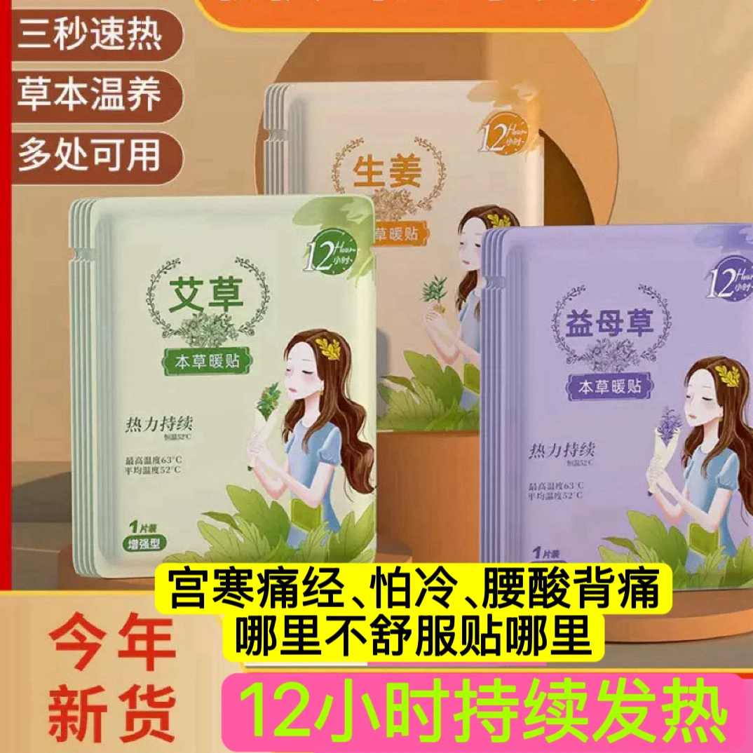 暖宝宝贴暖宫贴含艾草生姜益母草腰腹部保暖热敷家用暖腹贴痛经贴