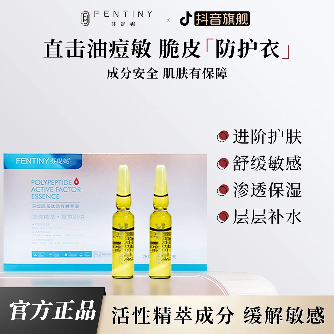 【安瓶精华】芬缇妮多肽活性精萃安瓶原液精华抗皱 效期到25年9月